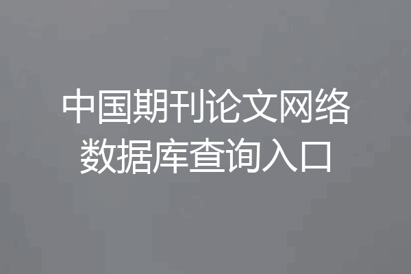 中国期刊论文网络数据库查询入口