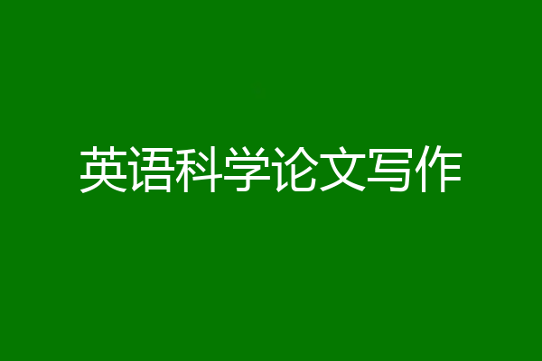 英语科学论文写作
