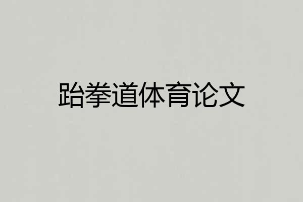 跆拳道体育论文