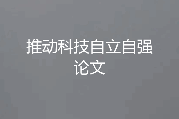 推动科技自立自强论文