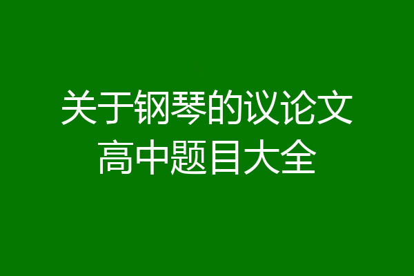 关于钢琴的议论文高中题目大全