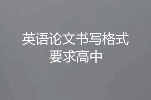 英语论文书写格式要求高中