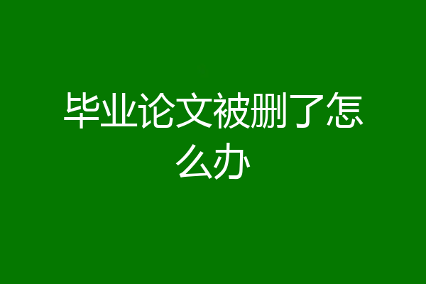 毕业论文被删了怎么办