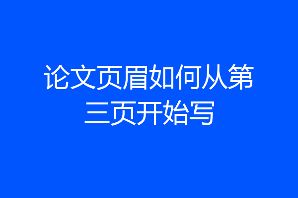 论文页眉如何从第三页开始写