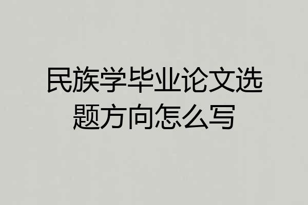 民族学毕业论文选题方向怎么写