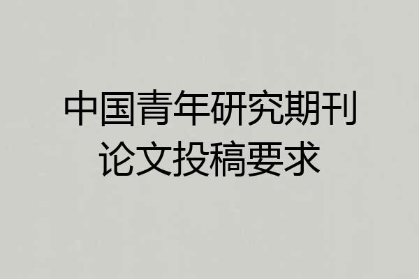 中国青年研究期刊论文投稿要求