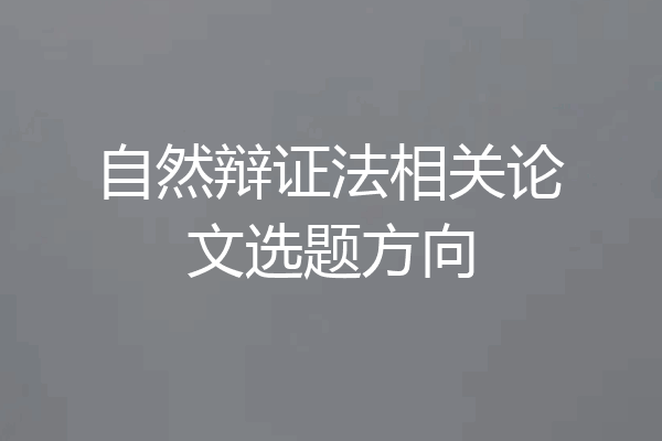 自然辩证法相关论文选题方向
