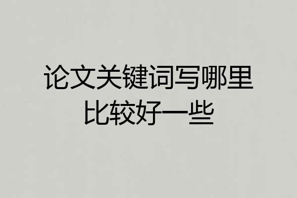 论文关键词写哪里比较好一些