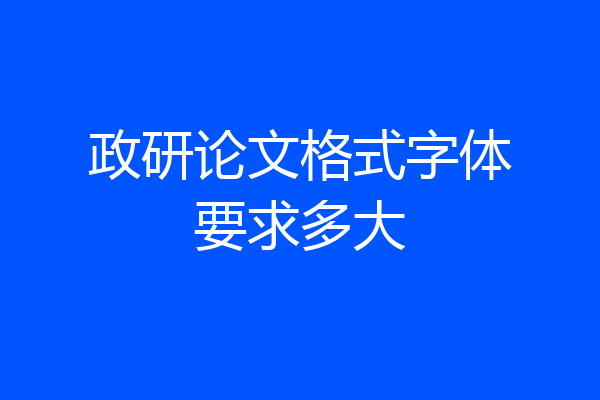 政研论文格式字体要求多大