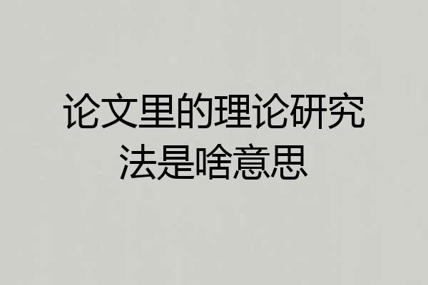 论文里的理论研究法是啥意思