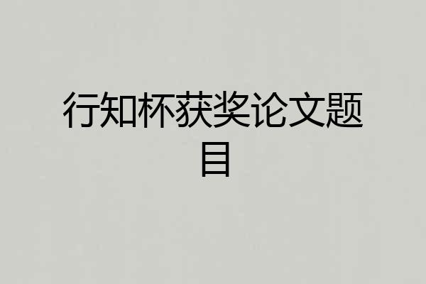 行知杯获奖论文题目