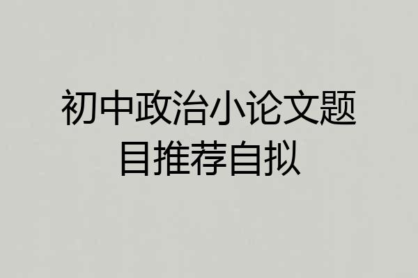初中政治小论文题目推荐自拟