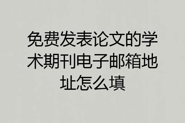 免费发表论文的学术期刊电子邮箱地址怎么填