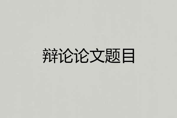 辩论论文题目