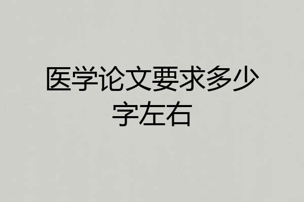 医学论文要求多少字左右