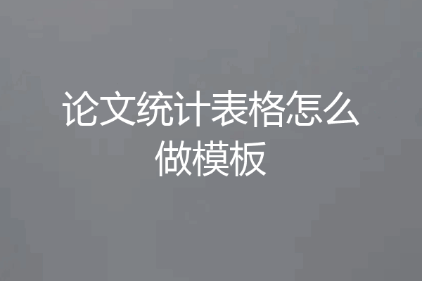 论文统计表格怎么做模板