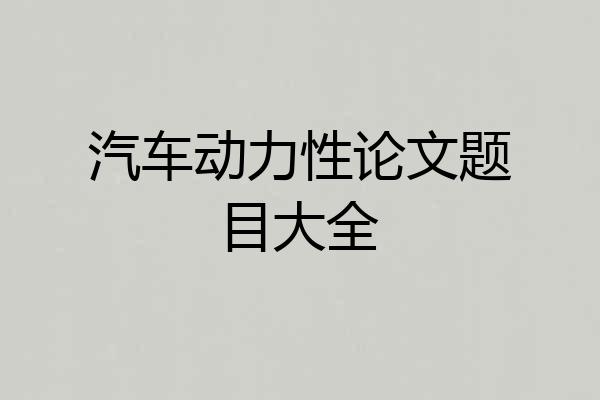汽车动力性论文题目大全