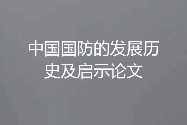 中国国防的发展历史及启示论文