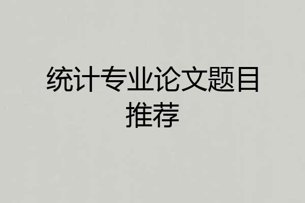 统计专业论文题目推荐