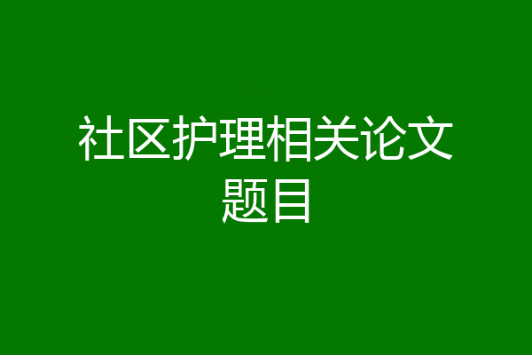 社区护理相关论文题目