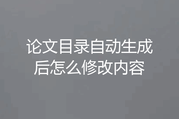 论文目录自动生成后怎么修改内容