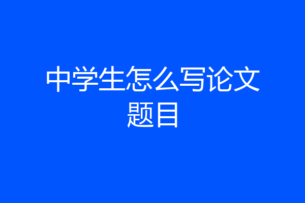 中学生怎么写论文题目