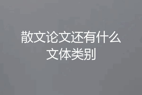 散文论文还有什么文体类别