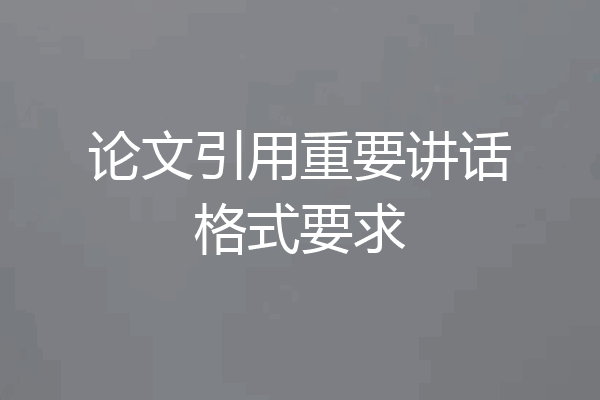 论文引用重要讲话格式要求