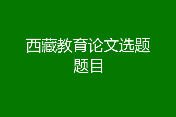 西藏教育论文选题题目