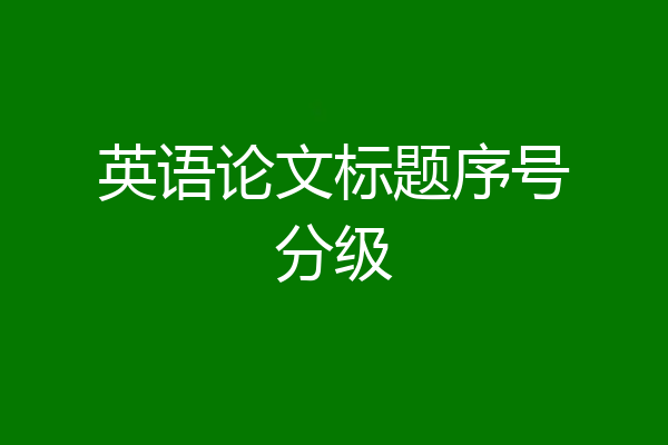 英语论文标题序号分级
