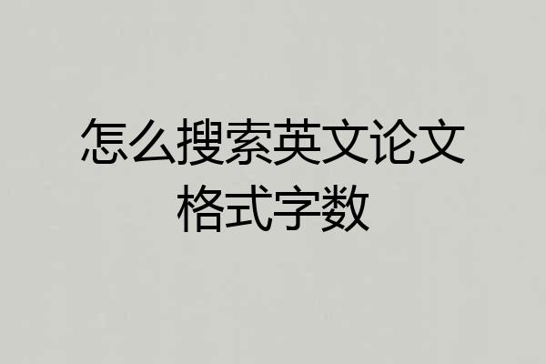 怎么搜索英文论文格式字数