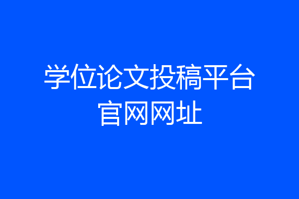学位论文投稿平台官网网址