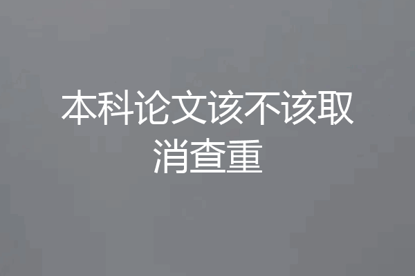 本科论文该不该取消查重