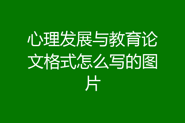 心理发展与教育论文格式怎么写的图片