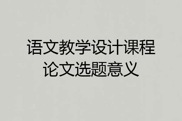 语文教学设计课程论文选题意义