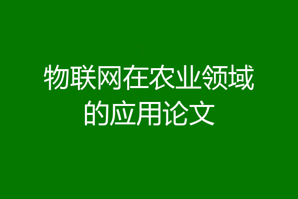 物联网在农业领域的应用论文