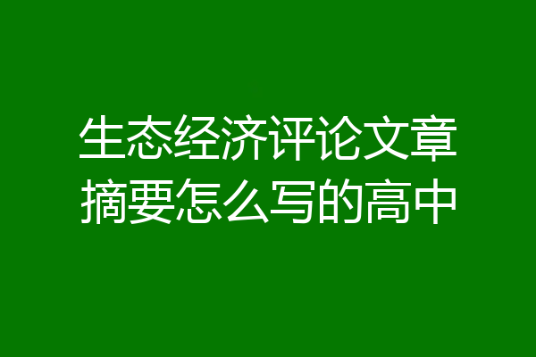 生态经济评论文章摘要怎么写的高中
