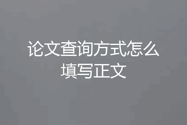 论文查询方式怎么填写正文