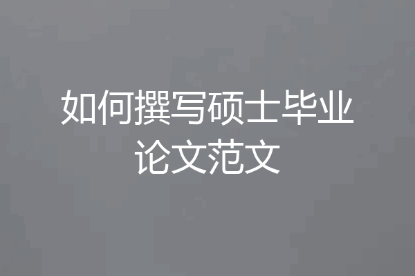 如何撰写硕士毕业论文范文