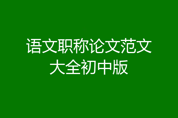 语文职称论文范文大全初中版
