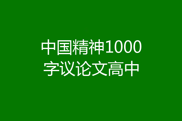 中国精神1000字议论文高中