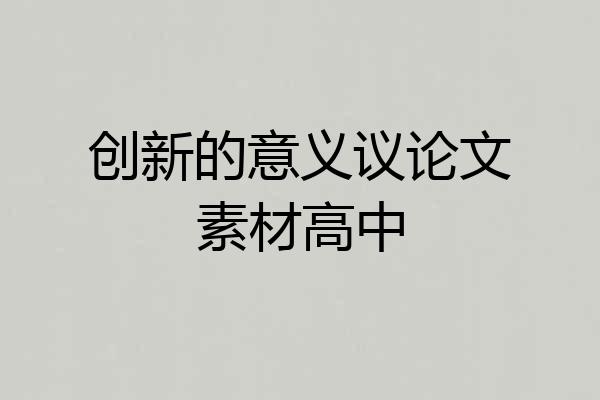 创新的意义议论文素材高中