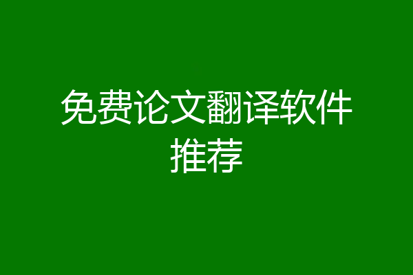 免费论文翻译软件推荐