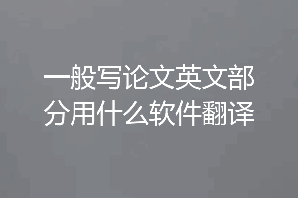一般写论文英文部分用什么软件翻译