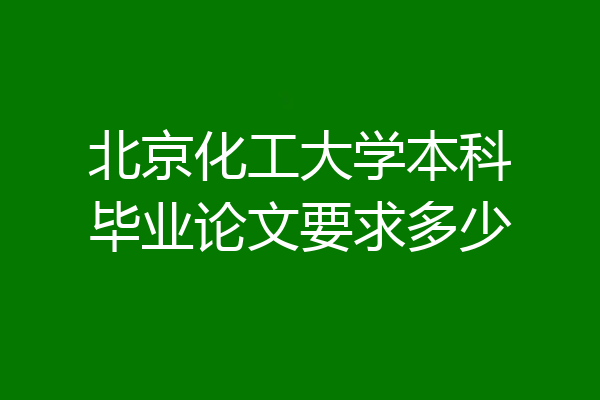 北京化工大学本科毕业论文要求多少