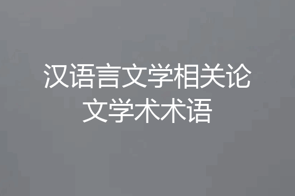 汉语言文学相关论文学术术语