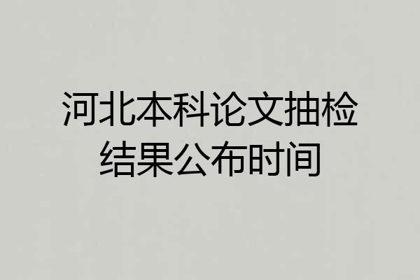 河北本科论文抽检结果公布时间