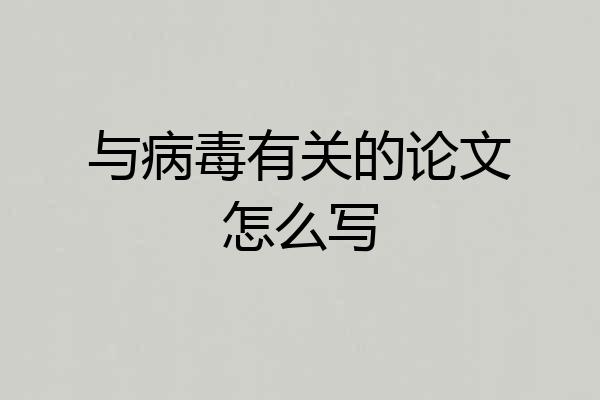 与病毒有关的论文怎么写