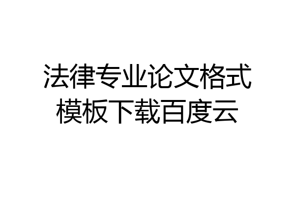 法律专业论文格式模板下载百度云