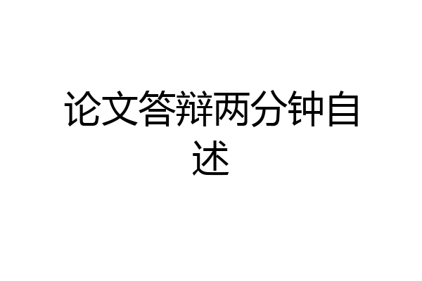 论文答辩两分钟自述